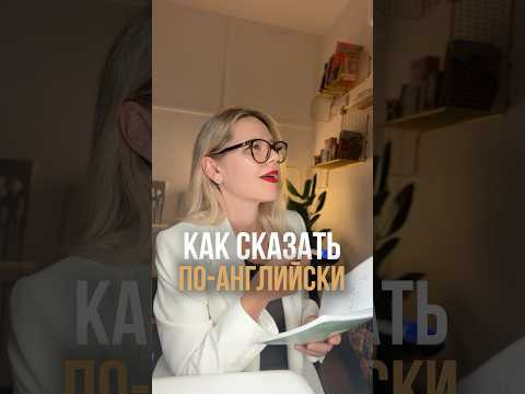 КАК СКАЗАТЬ ПО-АНГЛИЙСКИ 4