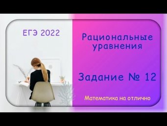 ЕГЭ 2022. Профильная математика. Рациональные уравнения. Часть 3