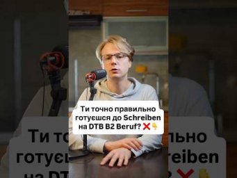 Думаєш, на DTB B2 потрібно написати Beschwerde? Вітаю, ти готуєшся взагалі не до того завдання!