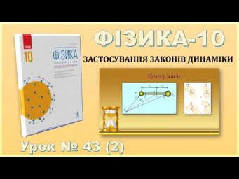 ФІЗИКА-10 | Урок 43 (2) | Центр ваги