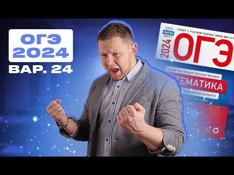 ОГЭ 2024 Ященко 24 вариант ФИПИ школе полный разбор!