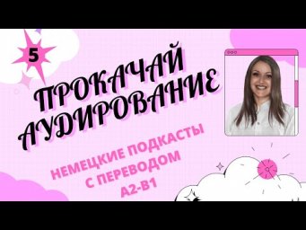 Немецкий язык. Уроки немецкого языка. Немецкий по подкастам. "Vulkanausbruch - Извержение вулкана".