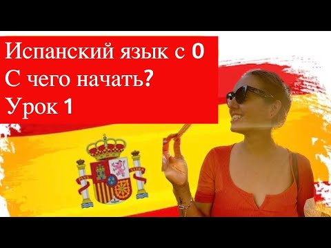 АЛЬТЕРНАТИВНЫЙ метод изучения. Испанский для начинающих с нуля. Урок 1. Для тех, кто хочет ГОВОРИТЬ