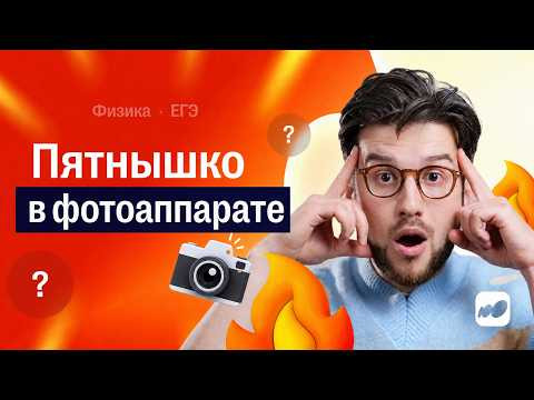 Это будет на ЕГЭ! Изображение в фотоаппарате | Физика ЕГЭ | Сотка Это будет на ЕГЭ! Изображение в фотоаппарате | Физика ЕГЭ | Сотка