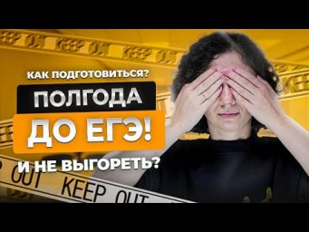 Как подготовиться к ЕГЭ за полгода и не выгореть? | Биология ЕГЭ 2024