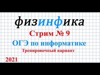 ОГЭ по информатике 2021. Стрим №9