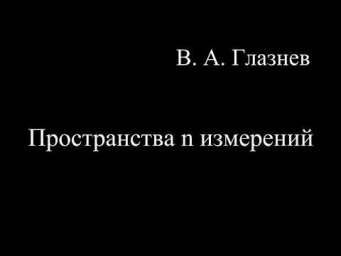 Пространства n &ndash; измерений
