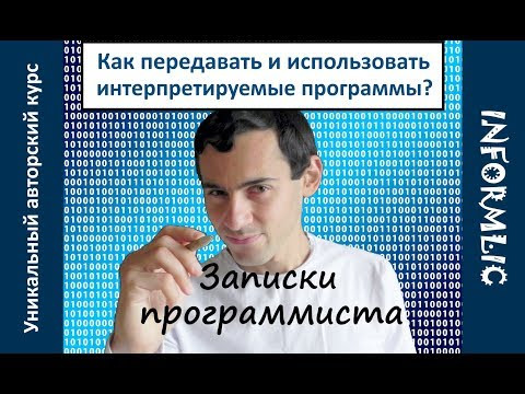 Как передавать и использовать интерпретируемые программы | Записки программиста