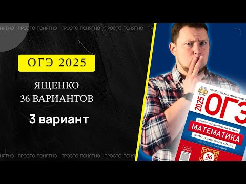 ОГЭ 2025 Ященко 3 вариант ФИПИ школе полный разбор!