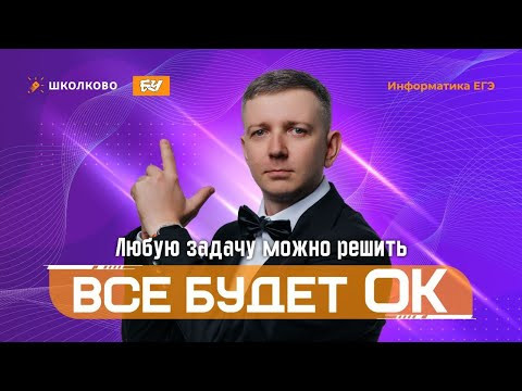 Любую задачу можно решить | Всё будет ОК