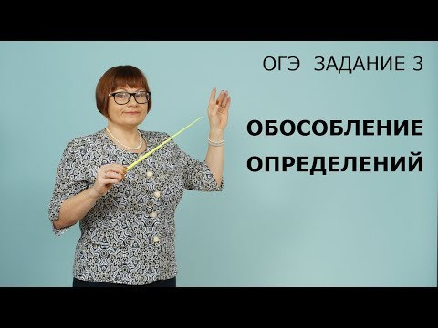 ОГЭ Русский язык 2020 // Задание 3. Обособление определений ОГЭ Русский язык 2020 // Задание 3. Обособление определений
