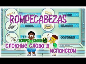 Испанский язык Урок 44 Algo especial №5 - Сложные слова в испанском  (www.espato.ru)