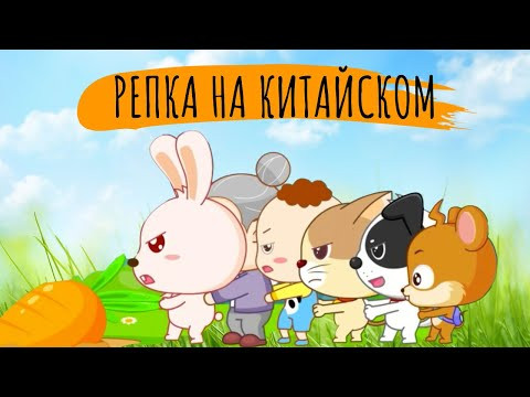 СКАЗКА "РЕПКА" на КИТАЙСКОМ | русские субтитры СКАЗКА "РЕПКА" на КИТАЙСКОМ | русские субтитры