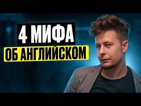 4 МИФА об АНГЛИЙСКОМ