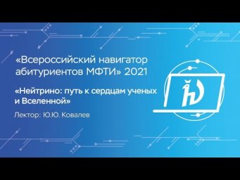 Нейтрино: путь к сердцам ученых и Вселенной &mdash; Ю.Ю. Ковалев