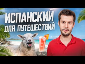 50 испанских фраз ДЛЯ ПУТЕШЕСТВИЙ которые НУЖНО ЗНАТЬ ✈️