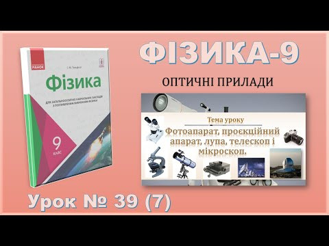 ФІЗИКА-9 | Урок 39 (7) | Фотоапарат, проєкційний апарат, лупа, телескоп і мікроскоп ФІЗИКА-9 | Урок 39 (7) | Фотоапарат, проєкційний апарат, лупа, телескоп і мікроскоп