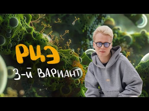 Разбор РЦЭ по Биологии | Ян Менделеев