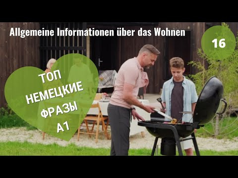 Немецкий язык. Allgemeine Informationen &uuml;ber das Wohnen A1 #уроки_немецкого #немецкий