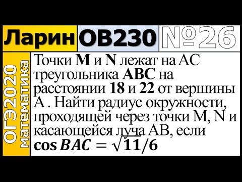 Задание 26 из Варианта Ларина №230 обычная версия ОГЭ-2020.