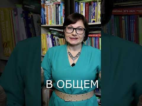 Лёгкий русский #ЕленаНеволина / Репетитор по русскому языку #shorts