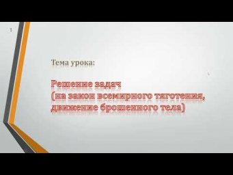 09-13. Решение задач на тяготение и движение брошенного тела