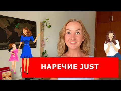 НАРЕЧИЕ JUST Английские фразы НАРЕЧИЕ JUST Английские фразы