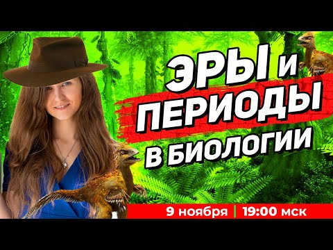 ЭРЫ И ПЕРИОДЫ БИОЛОГИЯ ЕГЭ | ЭВОЛЮЦИЯ