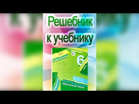 ГДЗ (решебник) по математике 6 класс Мерзляк учебник #Shorts