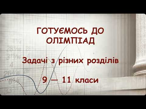 Готуємось до олімпіад з фізики. Заняття 2