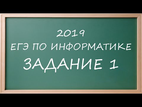 ДЕМО ЕГЭ Информатика 2019 задание 1