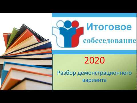 УСТНОЕ СОБЕСЕДОВАНИЕ ПО РУССКОМУ ЯЗЫКУ 2020