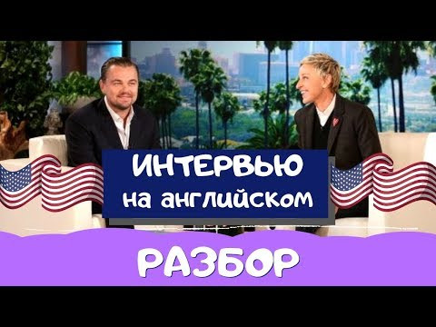 УЧИМ АНГЛИЙСКИЙ ПО ИНТЕРВЬЮ УЧИМ АНГЛИЙСКИЙ ПО ИНТЕРВЬЮ