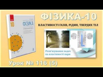 ФІЗИКА-10 | Урок 116 (5) | Розв&rsquo;язування задач на властивості пари