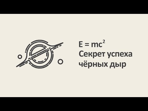 Е = mc&sup2;. Секрет успеха чёрных дыр [MinutePhysics]