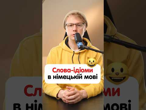 Як перекладається німецька ідіома «Das Gelbe vom Ei»? #німецька #німецькамова #вчительукраїнської Як перекладається німецька ідіома «Das Gelbe vom Ei»? #німецька #німецькамова #вчительукраїнської