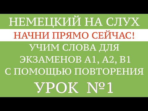 НЕМЕЦКИЙ ДЛЯ НАЧИНАЮЩИХ на слух. Плейлист: все слова для экзамена GOETHE А1 - В1. Тексты и диалоги. НЕМЕЦКИЙ ДЛЯ НАЧИНАЮЩИХ на слух. Плейлист: все слова для экзамена GOETHE А1 - В1. Тексты и диалоги.