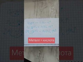 Металл и кислота #химия