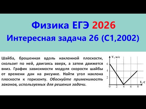 ЕГЭ Физика 2026 Интересная задача 26 (С1 из демоверсии 2002; шайба скользит по наклонной плоскости)