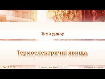 11-кл-029. Термоелектричні явища.