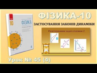 ФІЗИКА-10 | Урок 45 (4) | Розв&rsquo;язування задач статики-2