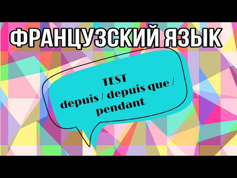 TEST : depuis / depuis que / pendant | практикуем французский