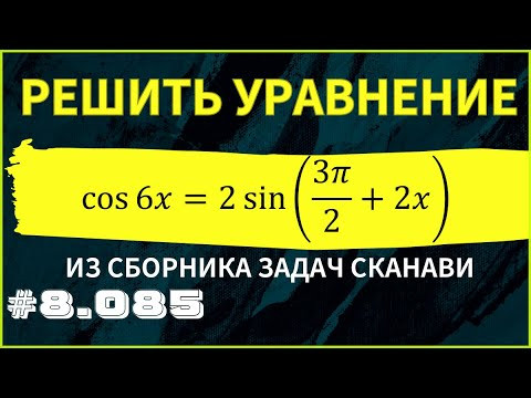 Тригонометрическое уравнение №8.085 из сборника Сканави