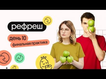ДЕНЬ 10: Финальная практика | Рефреш 2024