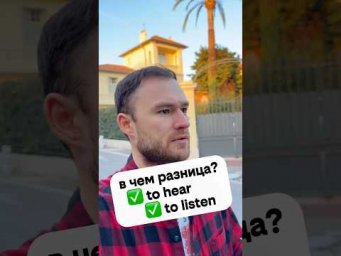 важное отличие: hear - listen