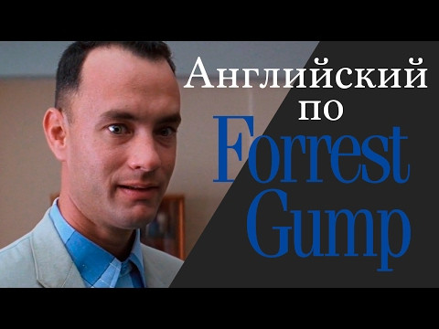 Учим Английский по Фильмам. Forrest Gump - Диалоги из фильма Форрест Гамп с субтирами Часть 2 Учим Английский по Фильмам. Forrest Gump - Диалоги из фильма Форрест Гамп с субтирами Часть 2