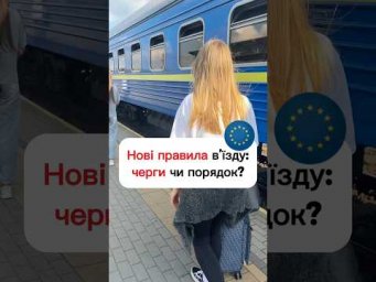 Нові правила вʼїзду в ЄС:черги чи порядок?