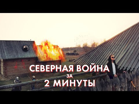 СЕВЕРНАЯ ВОЙНА ЗА 2 МИНУТЫ | Эля Смит