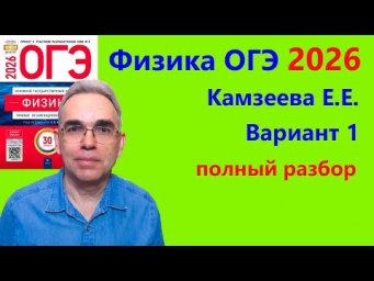 ОГЭ Физика 2026 Камзеева (ФИПИ) 30 типовых вариантов, вариант 1, подробный разбор всех заданий