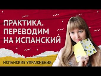 Перевод на Испанский. Практика Испанского Языка. Перевод на испанский с русского.